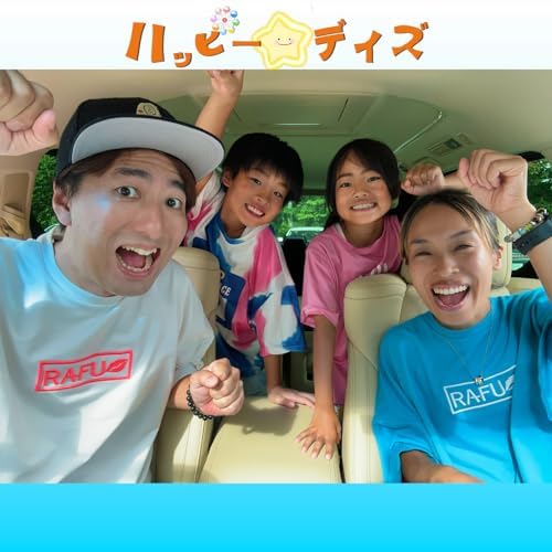 Amazon MusicでかえであーたんファミリーCHANNELのハッピー